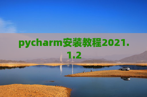 pycharm安装教程2021.1.2