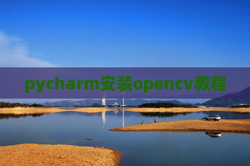 pycharm安装opencv教程