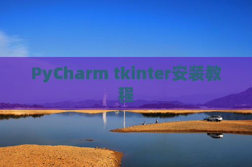 PyCharm tkinter安装教程