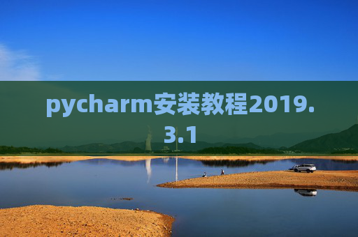 pycharm安装教程2019.3.1